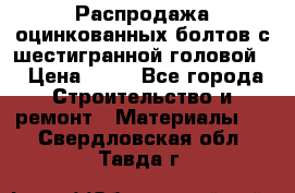Распродажа оцинкованных болтов с шестигранной головой. › Цена ­ 70 - Все города Строительство и ремонт » Материалы   . Свердловская обл.,Тавда г.